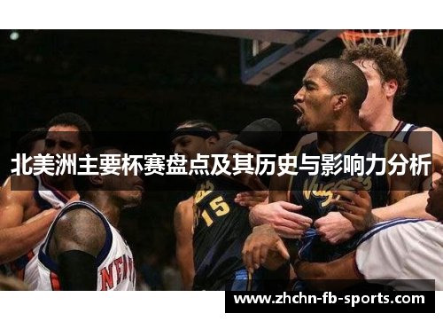 北美洲主要杯赛盘点及其历史与影响力分析