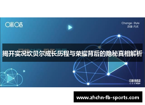 揭开实况坎贝尔成长历程与荣耀背后的隐秘真相解析