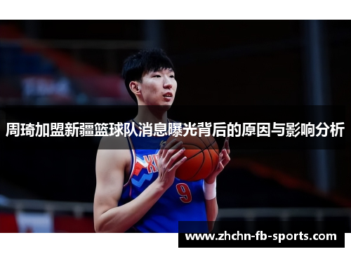 周琦加盟新疆篮球队消息曝光背后的原因与影响分析