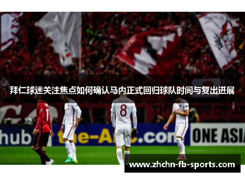 拜仁球迷关注焦点如何确认马内正式回归球队时间与复出进展