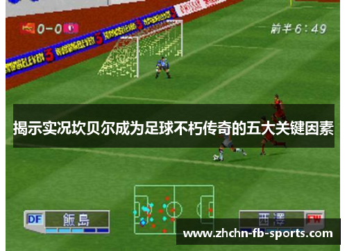 揭示实况坎贝尔成为足球不朽传奇的五大关键因素