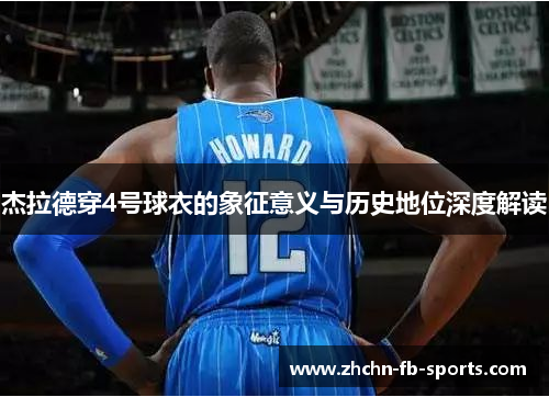 杰拉德穿4号球衣的象征意义与历史地位深度解读