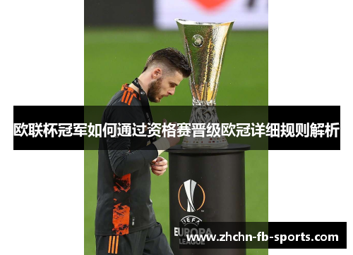 欧联杯冠军如何通过资格赛晋级欧冠详细规则解析