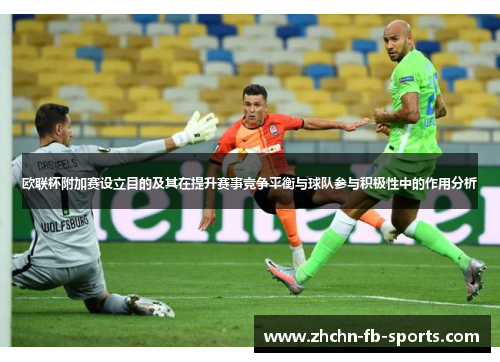 欧联杯附加赛设立目的及其在提升赛事竞争平衡与球队参与积极性中的作用分析
