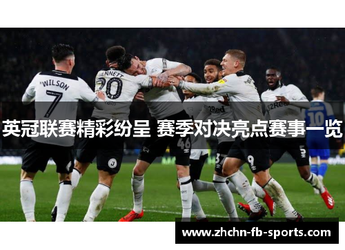 英冠联赛精彩纷呈 赛季对决亮点赛事一览