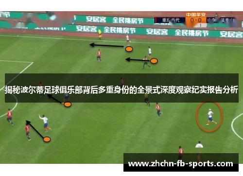 揭秘波尔蒂足球俱乐部背后多重身份的全景式深度观察纪实报告分析