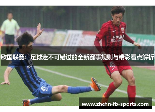 欧国联赛：足球迷不可错过的全新赛事规则与精彩看点解析
