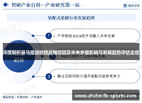 深度解析皇马推进欧超战略动因及未来多维影响与发展趋势评估全观 深度解析皇马推进欧超战略动因及未来多维影响与发展趋势评估全观