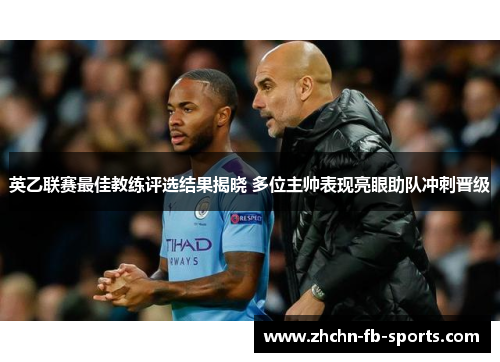 英乙联赛最佳教练评选结果揭晓 多位主帅表现亮眼助队冲刺晋级