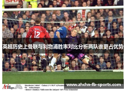 英超历史上曼联与利物浦胜率对比分析两队谁更占优势