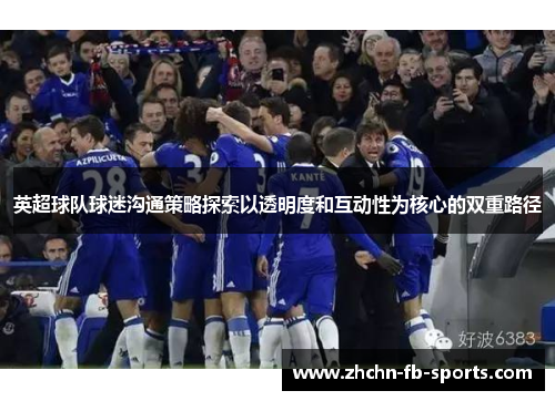 英超球队球迷沟通策略探索以透明度和互动性为核心的双重路径