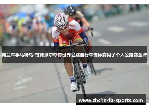 荷兰车手马特乌·范德波尔夺得世界公路自行车锦标赛男子个人公路赛金牌