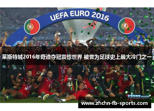 莱斯特城2016年奇迹夺冠震惊世界 被誉为足球史上最大冷门之一