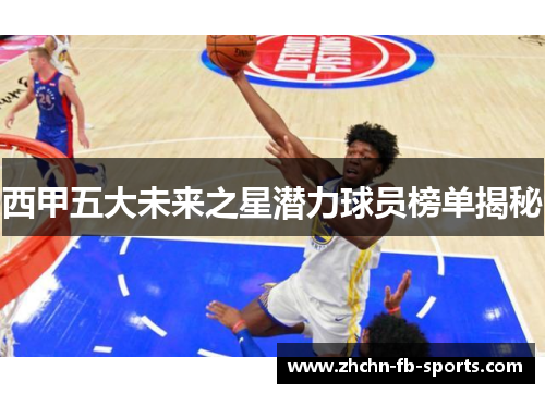 西甲五大未来之星潜力球员榜单揭秘