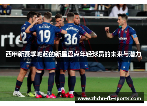 西甲新赛季崛起的新星盘点年轻球员的未来与潜力