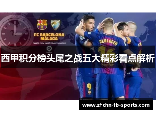 西甲积分榜头尾之战五大精彩看点解析