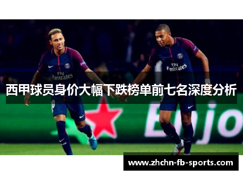 西甲球员身价大幅下跌榜单前七名深度分析