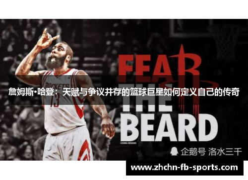 詹姆斯·哈登:天赋与争议并存的篮球巨星如何定义自己的传奇 詹姆斯·哈登:天赋与争议并存的篮球巨星如何定义自己的传奇