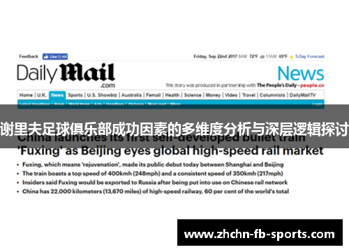 谢里夫足球俱乐部成功因素的多维度分析与深层逻辑探讨