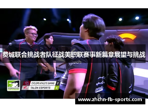 费城联合挑战者队征战美职联赛事新篇章展望与挑战 费城联合挑战者队征战美职联赛事新篇章展望与挑战