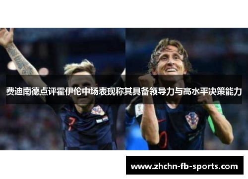 费迪南德点评霍伊伦中场表现称其具备领导力与高水平决策能力