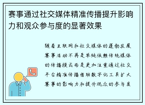赛事通过社交媒体精准传播提升影响力和观众参与度的显著效果