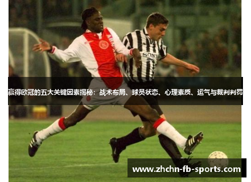 赢得欧冠的五大关键因素揭秘:战术布局、球员状态、心理素质、运气与裁判判罚 赢得欧冠的五大关键因素揭秘:战术布局、球员状态、心理素质、运气与裁判判罚