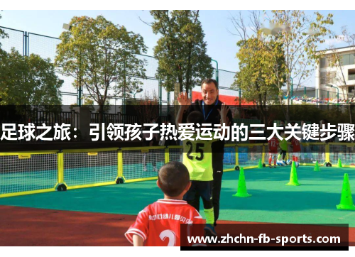 足球之旅：引领孩子热爱运动的三大关键步骤