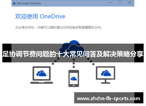 足协调节费问题的十大常见问答及解决策略分享