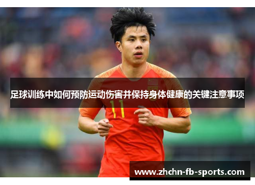 足球训练中如何预防运动伤害并保持身体健康的关键注意事项