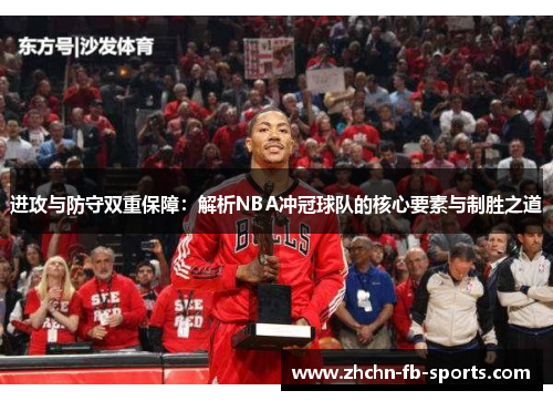 进攻与防守双重保障：解析NBA冲冠球队的核心要素与制胜之道