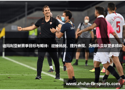 迪玛利亚新赛季目标与期待：迎接挑战、提升表现、为球队贡献更多精彩