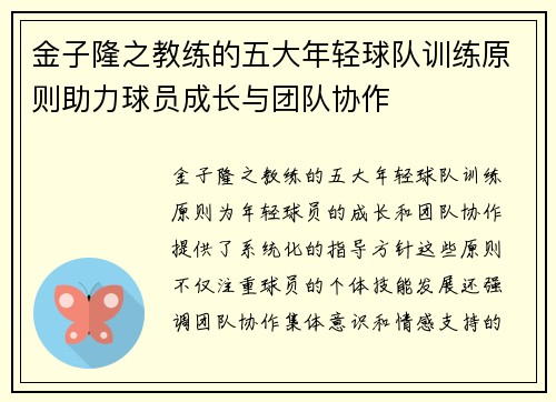 金子隆之教练的五大年轻球队训练原则助力球员成长与团队协作