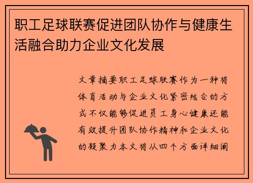 职工足球联赛促进团队协作与健康生活融合助力企业文化发展 职工足球联赛促进团队协作与健康生活融合助力企业文化发展