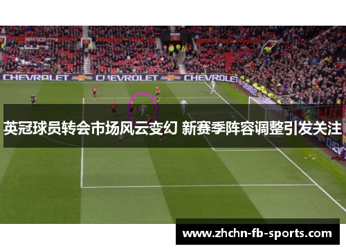 英冠球员转会市场风云变幻 新赛季阵容调整引发关注