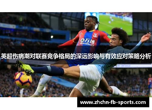 英超伤病潮对联赛竞争格局的深远影响与有效应对策略分析