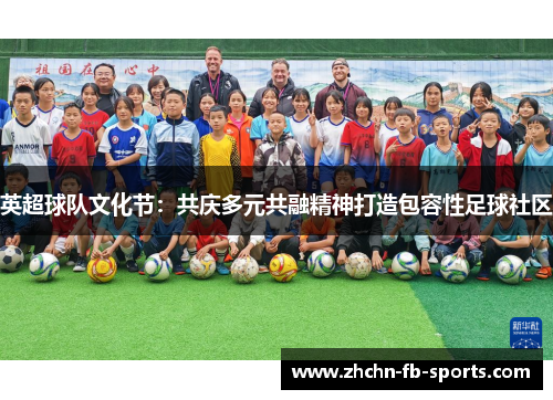 英超球队文化节：共庆多元共融精神打造包容性足球社区
