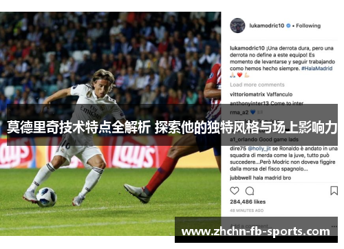 莫德里奇技术特点全解析 探索他的独特风格与场上影响力