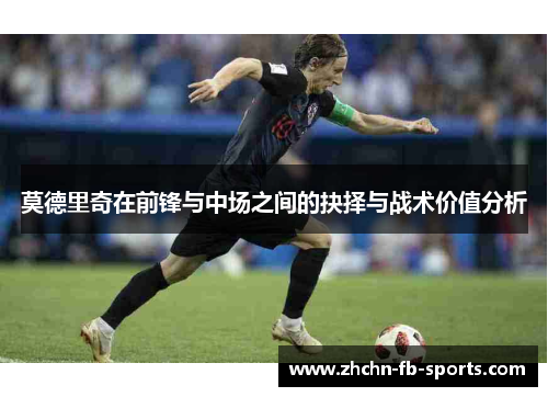 莫德里奇在前锋与中场之间的抉择与战术价值分析