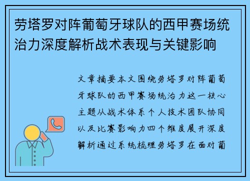劳塔罗对阵葡萄牙球队的西甲赛场统治力深度解析战术表现与关键影响