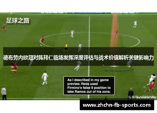 德布劳内欧冠对阵拜仁临场发挥深度评估与战术价值解析关键影响力