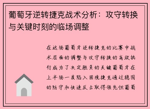 葡萄牙逆转捷克战术分析：攻守转换与关键时刻的临场调整