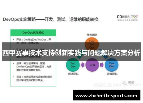 西甲赛事技术支持创新实践与问题解决方案分析 西甲赛事技术支持创新实践与问题解决方案分析