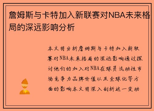 詹姆斯与卡特加入新联赛对NBA未来格局的深远影响分析
