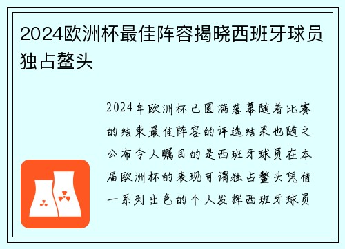 2024欧洲杯最佳阵容揭晓西班牙球员独占鳌头