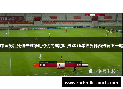 中国男足凭借关键净胜球优势成功挺进2026年世界杯预选赛下一轮 中国男足凭借关键净胜球优势成功挺进2026年世界杯预选赛下一轮
