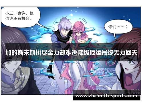 加的斯末期拼尽全力却难逃降级厄运最终无力回天 加的斯末期拼尽全力却难逃降级厄运最终无力回天