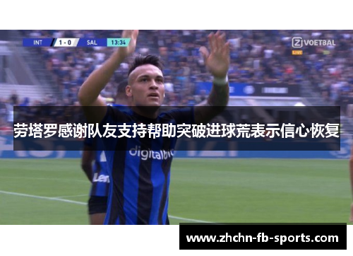 劳塔罗感谢队友支持帮助突破进球荒表示信心恢复