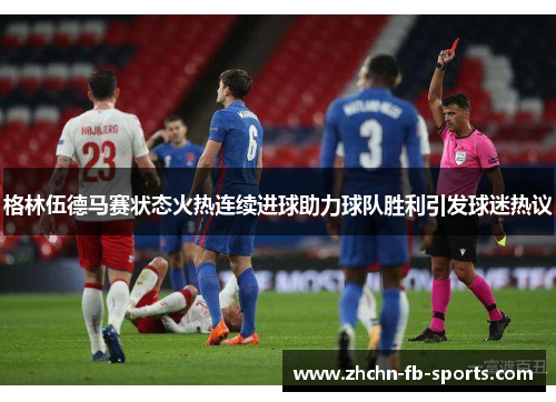 格林伍德马赛状态火热连续进球助力球队胜利引发球迷热议