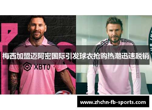 梅西加盟迈阿密国际引发球衣抢购热潮迅速脱销 梅西加盟迈阿密国际引发球衣抢购热潮迅速脱销